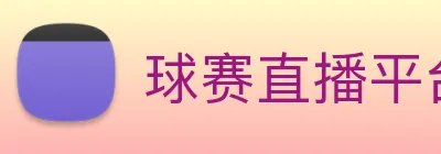 球赛直播平台 logo